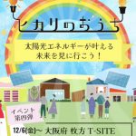 太陽光発電～イベント開催～